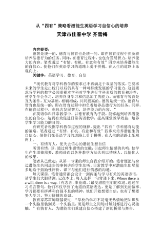 从“四有”策略看潜能生英语学习自信心的培养齐雪梅