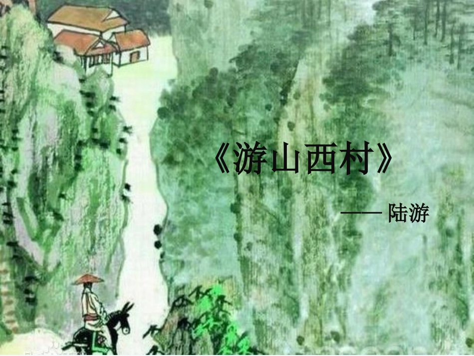 (部编)初中语文人教2011课标版七年级下册20.古代诗歌五首——《游山西村》_第2页