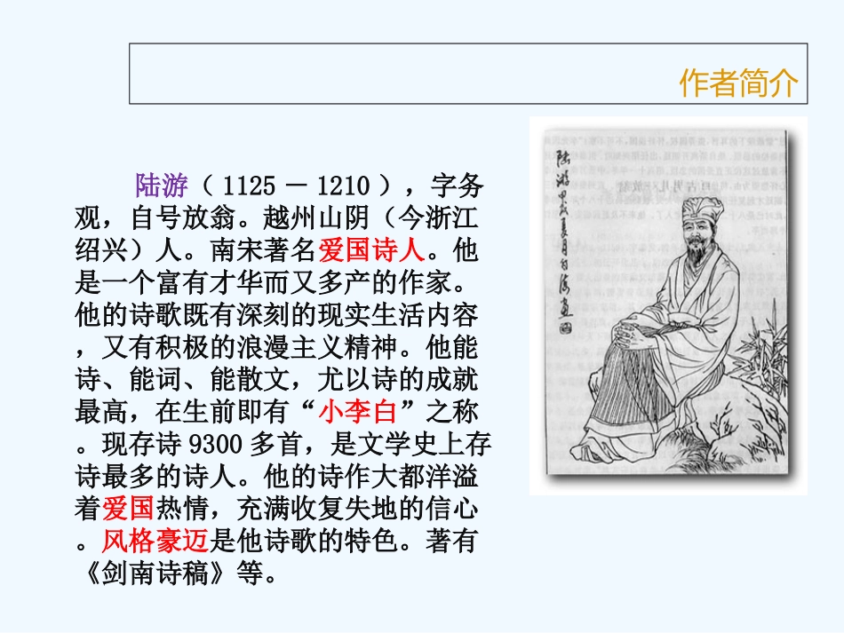 (部编)初中语文人教2011课标版七年级下册20.古代诗歌五首——《游山西村》_第3页