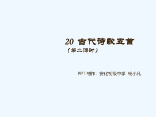 (部编)初中语文人教2011课标版七年级下册20.古代诗歌五首——《游山西村》
