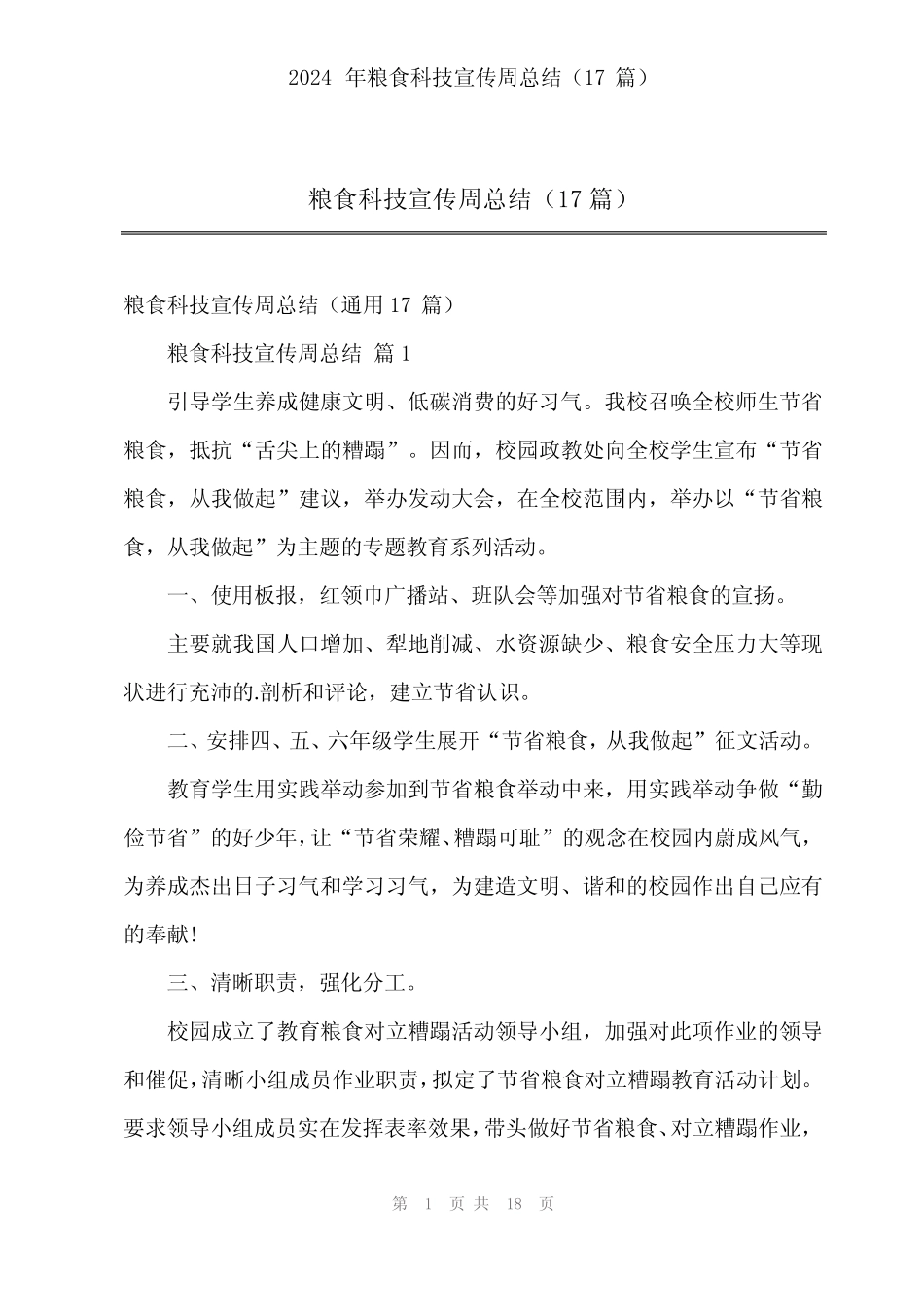 2024年粮食科技宣传周总结(17)_第1页