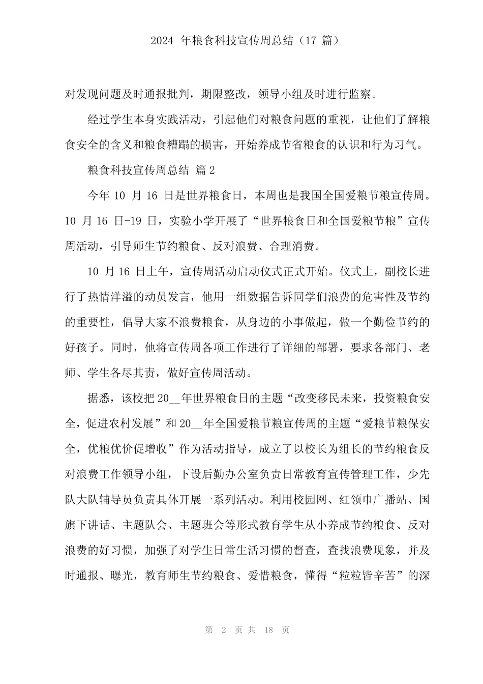 2024年粮食科技宣传周总结(17)_第2页