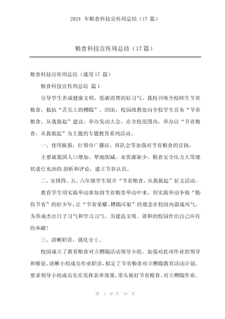 2024年粮食科技宣传周总结(17)