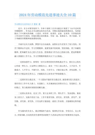 2024年劳动模范先进事迹大全10 