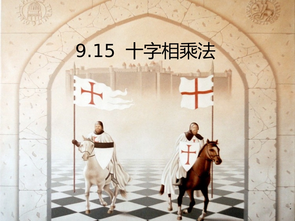 9.15十字相乘法_第1页