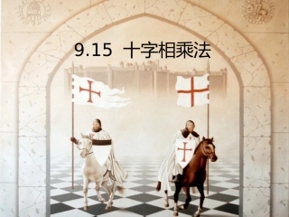 9.15十字相乘法