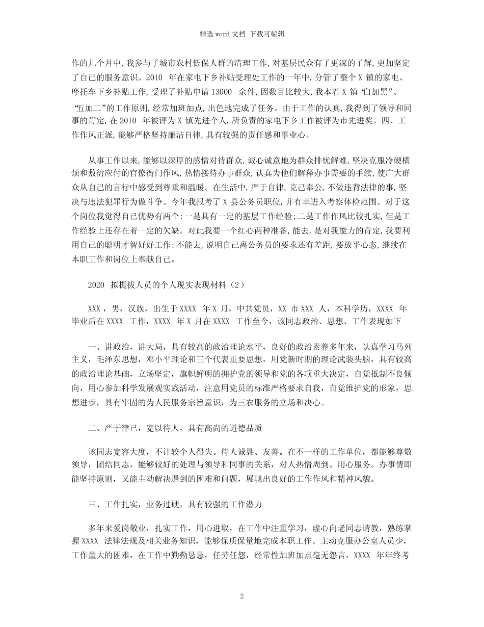 2020拟提拔人员的个人现实表现材料精选模板三篇 _第2页