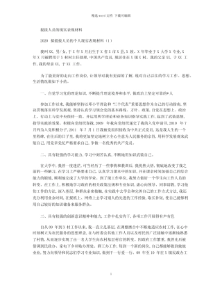 2020拟提拔人员的个人现实表现材料精选模板三篇 