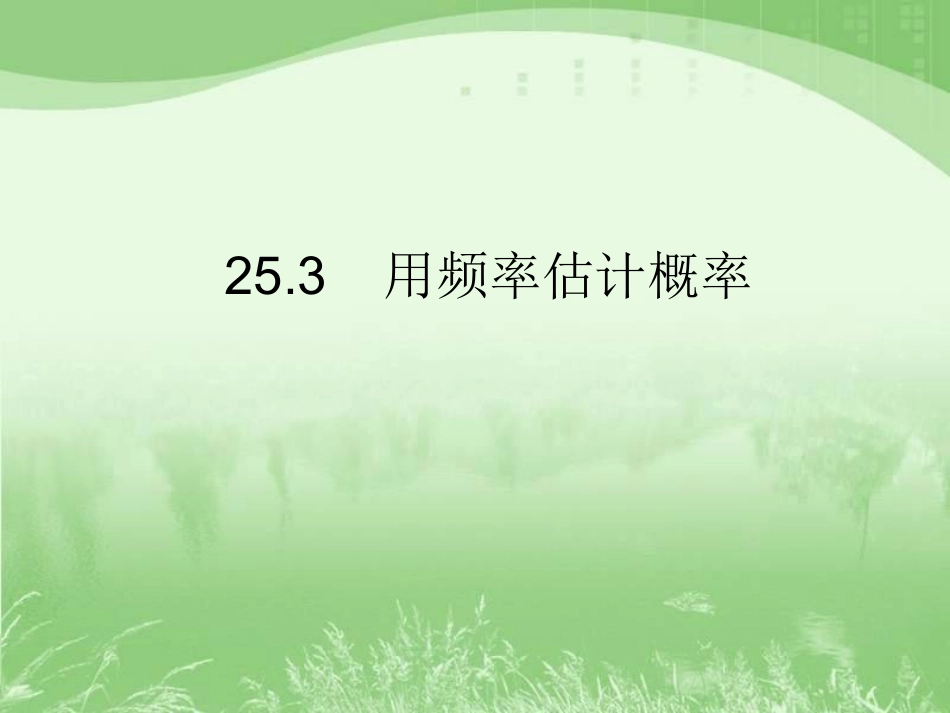 用频率作为概率的估计值-(2)_第1页