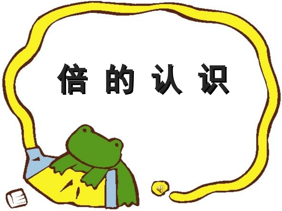 倍的认识-(2)_第1页