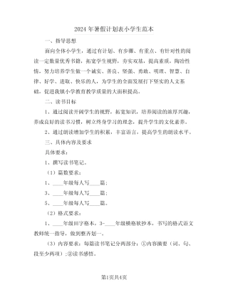 2024年暑假计划表小学生范本(2) 