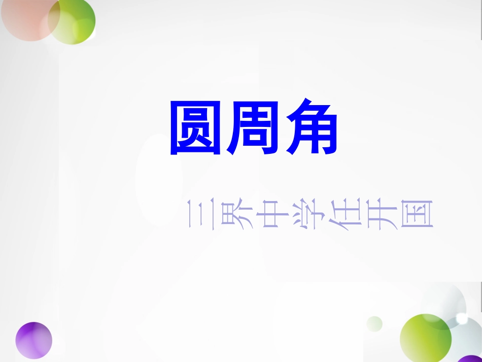 圆周角定理及其推论_第1页