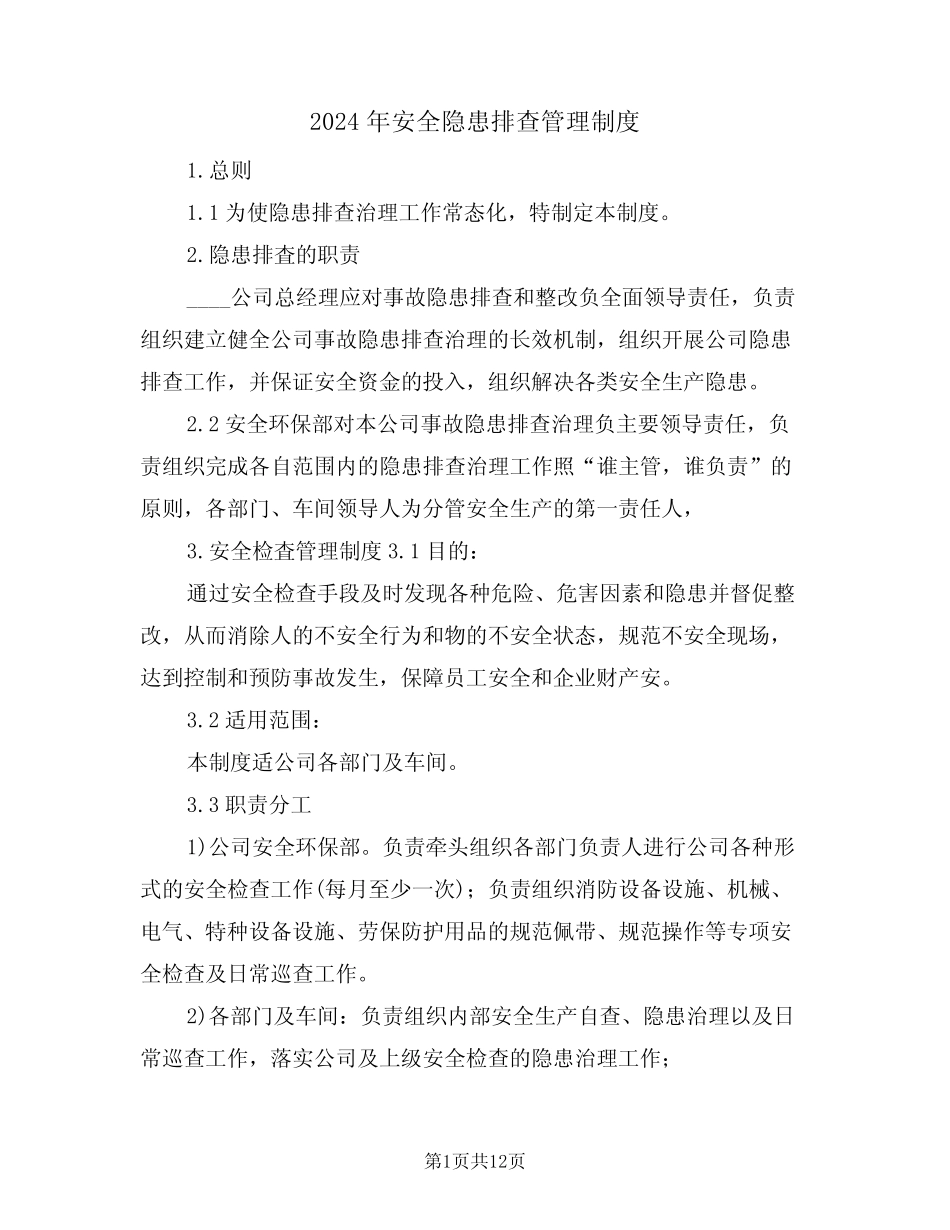 2024年安全隐患排查管理制度(四篇)_第1页