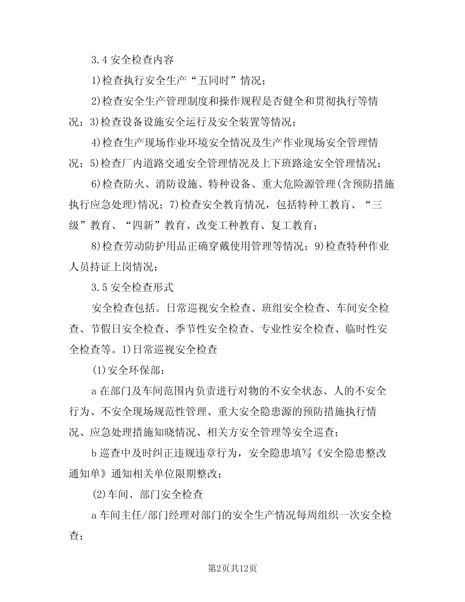 2024年安全隐患排查管理制度(四篇)_第2页