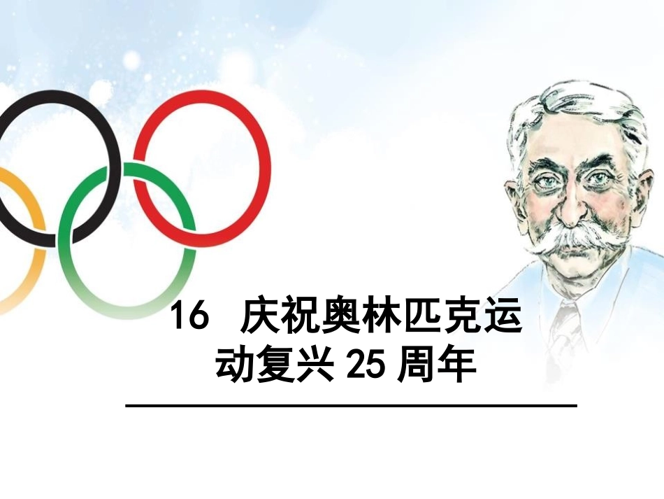 16庆祝奥林匹克运动复兴25周年-(3)_第1页