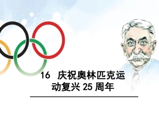 16庆祝奥林匹克运动复兴25周年-(3)