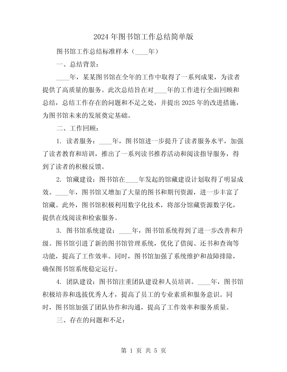 2024年图书馆工作总结简单版(2)_第1页