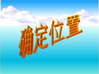 501.用方向和距离描述物体的位置