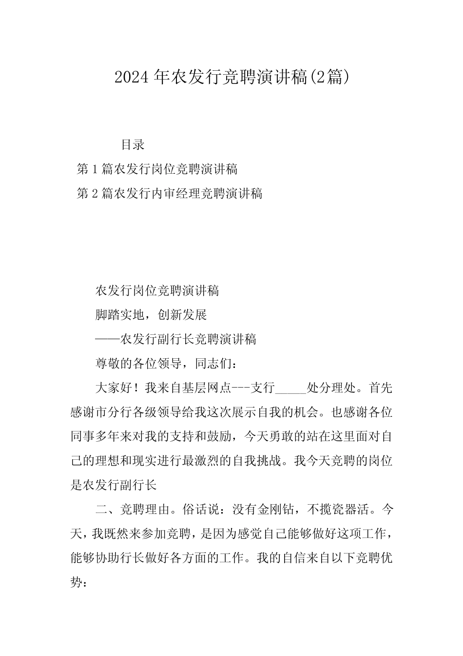 2024年农发行竞聘演讲稿(2)_第1页