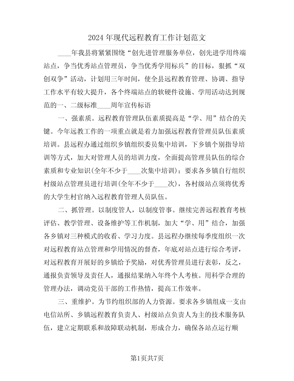 2024年现代远程教育工作计划范文(三篇)_第1页