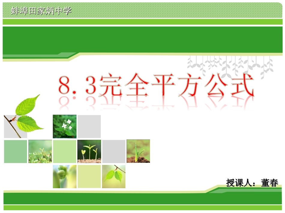8.3完全平方公式与平方差公式_第1页