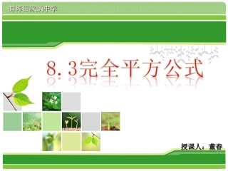 8.3完全平方公式与平方差公式