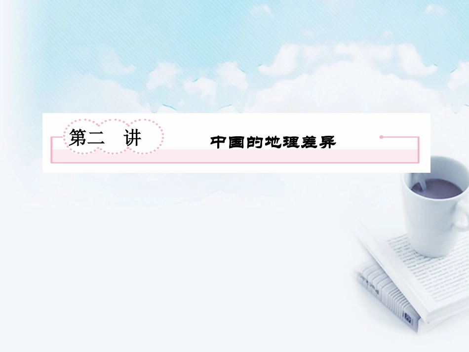 高三地理复习必备-中国的地理差异课件_第2页