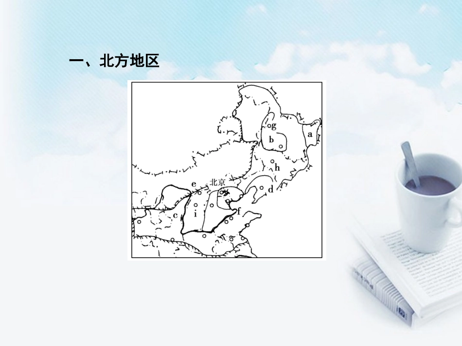 高三地理复习必备-中国的地理差异课件_第3页