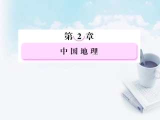 高三地理复习必备-中国的地理差异课件