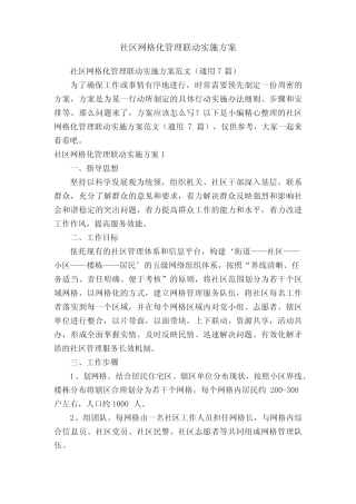 社区网格化管理联动实施方案范文(真题7篇)