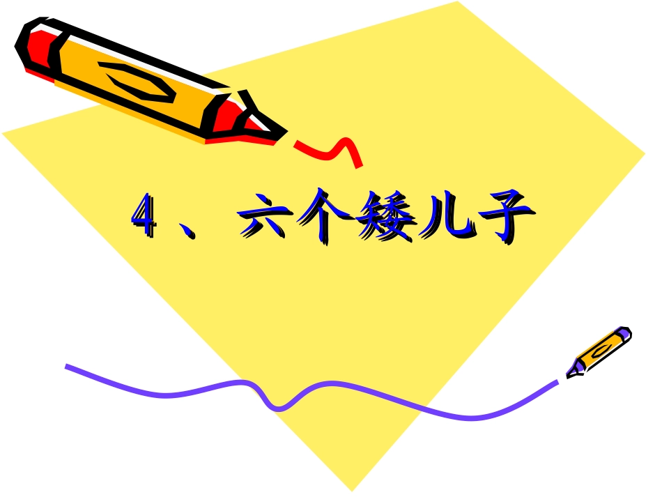 4-六个矮儿子_第1页