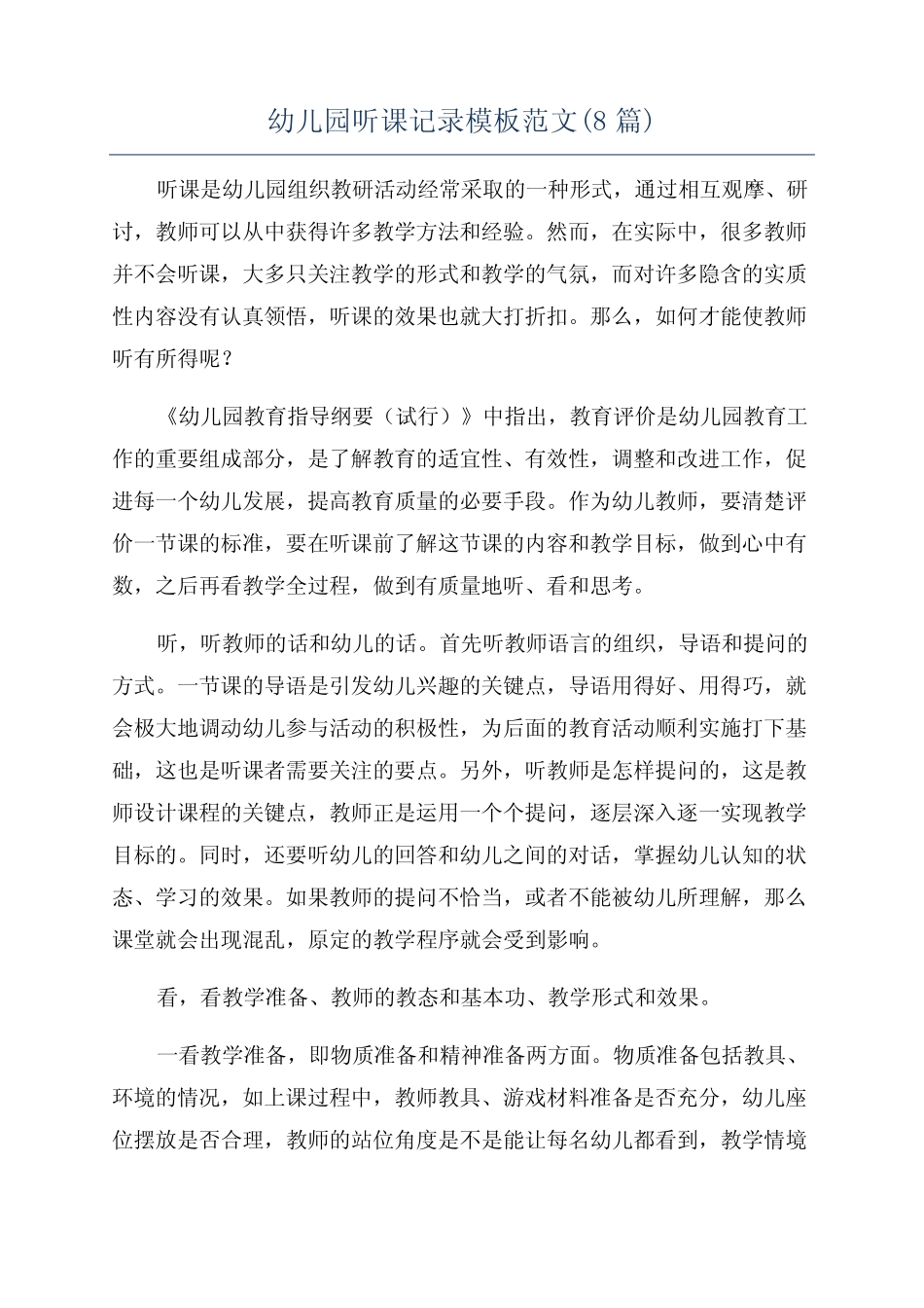 幼儿园听课记录模板范文(8篇) _第1页