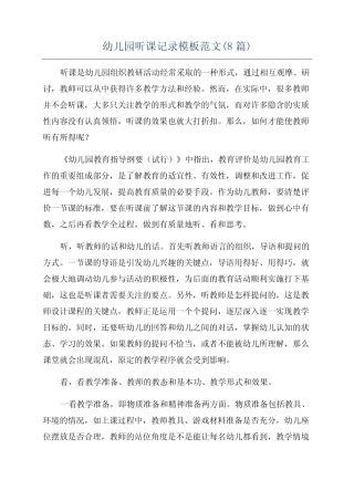 幼儿园听课记录模板范文(8篇) 