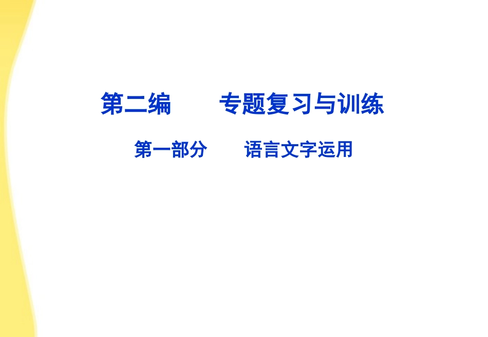 【优化方案】2012高考语文总复习-第二编第一章章首品悟语言文字运用课件-大纲人教版_第1页
