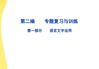 【优化方案】2012高考语文总复习-第二编第一章章首品悟语言文字运用课件-大纲人教版