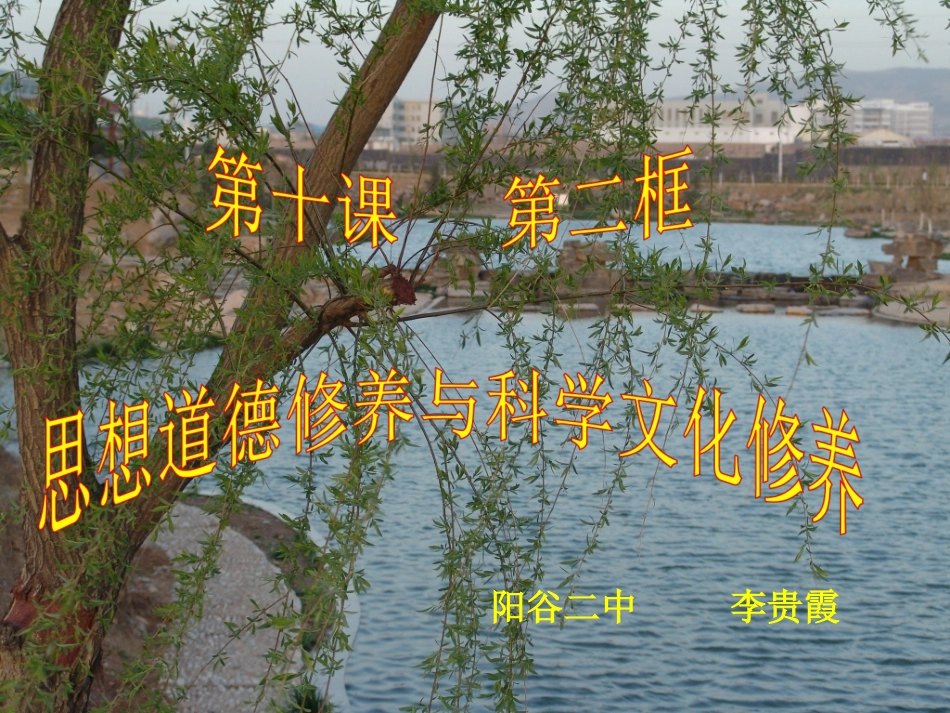 山东省阳谷县第二中学思想道德修养与科学文化修养名师送课李贵霞_第2页