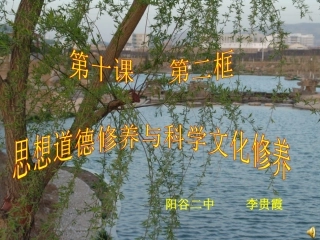 山东省阳谷县第二中学思想道德修养与科学文化修养名师送课李贵霞