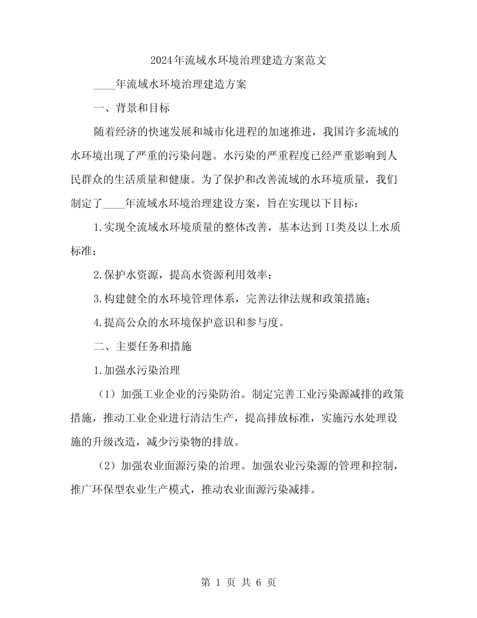 2024年流域水环境治理建造方案范文(二) _第1页