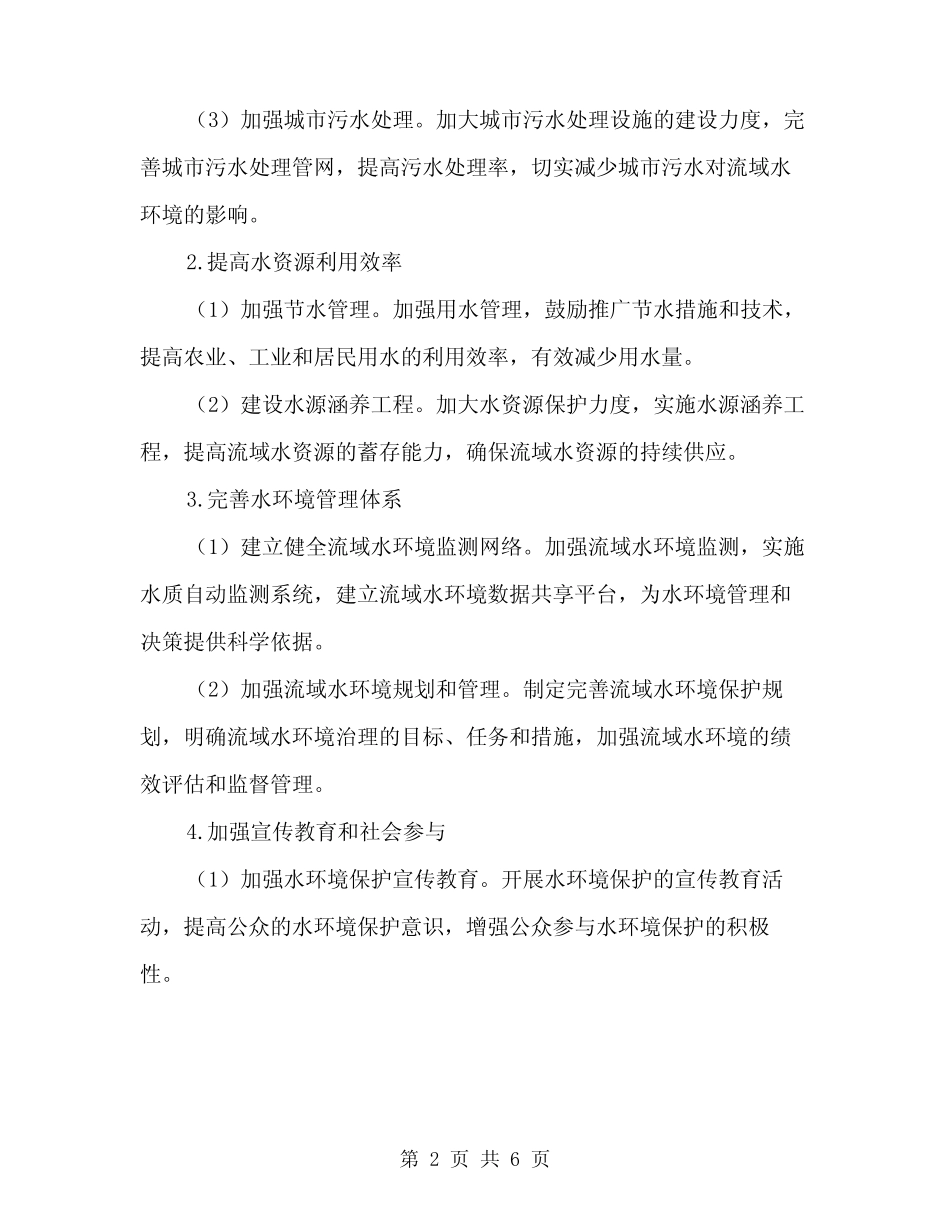 2024年流域水环境治理建造方案范文(二) _第2页
