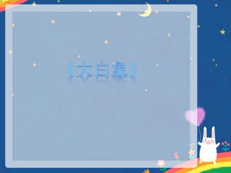 《大白象》课件_第3页