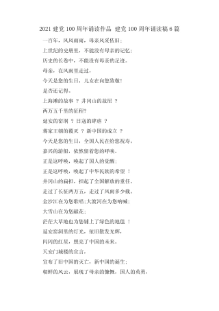2021建党100周年诵读作品 建党100周年诵读稿6篇精选 
