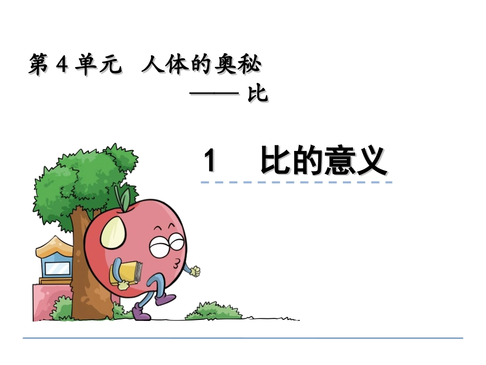 4.1-比的意义_第2页