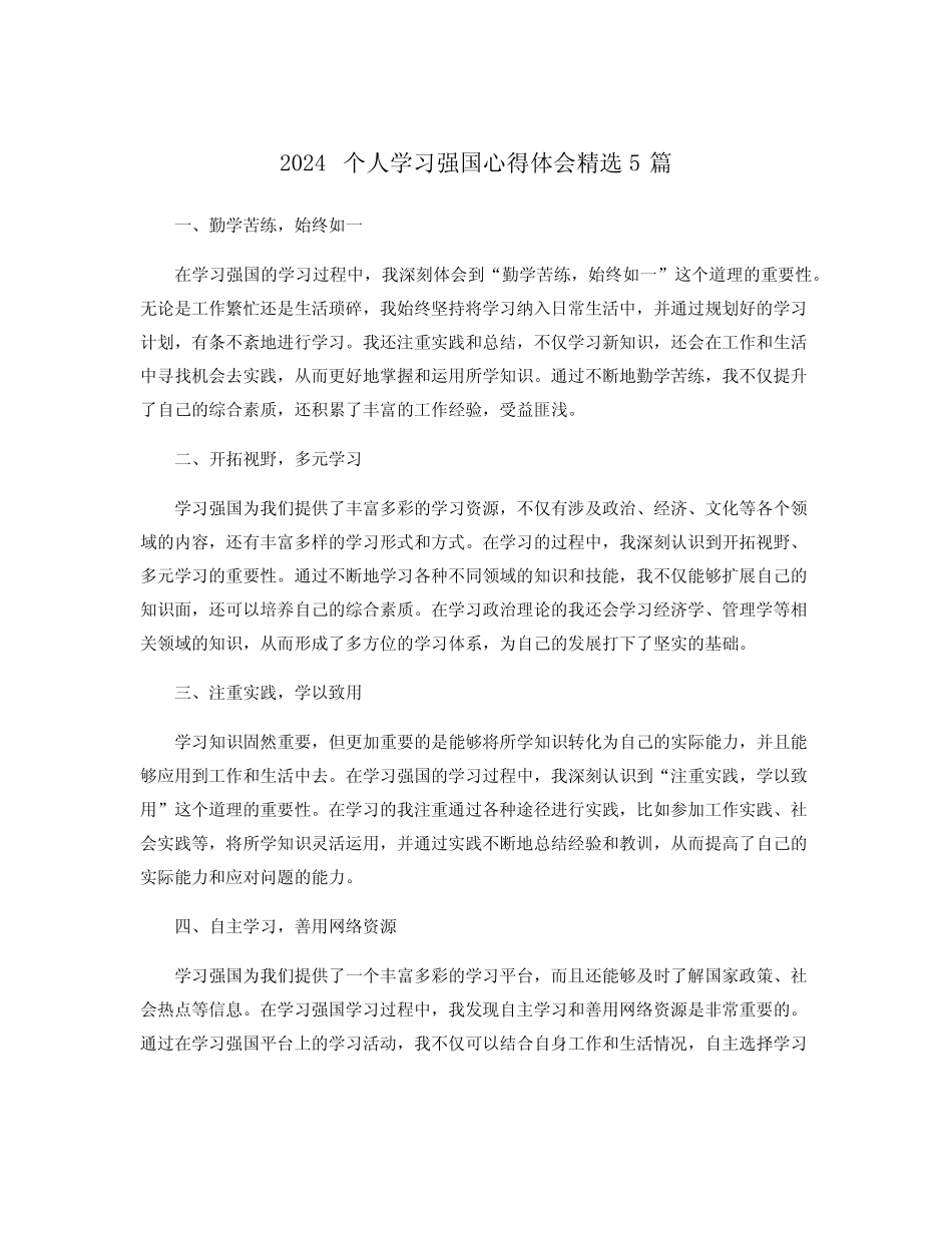 2024个人学习强国心得体会精选5篇 _第1页