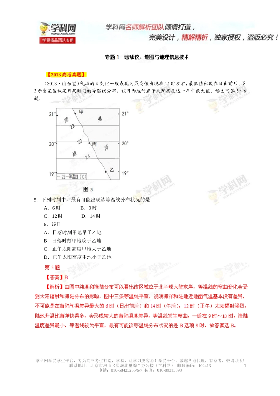 专题01地球仪、地图与地理信息技术(解析版)_第1页