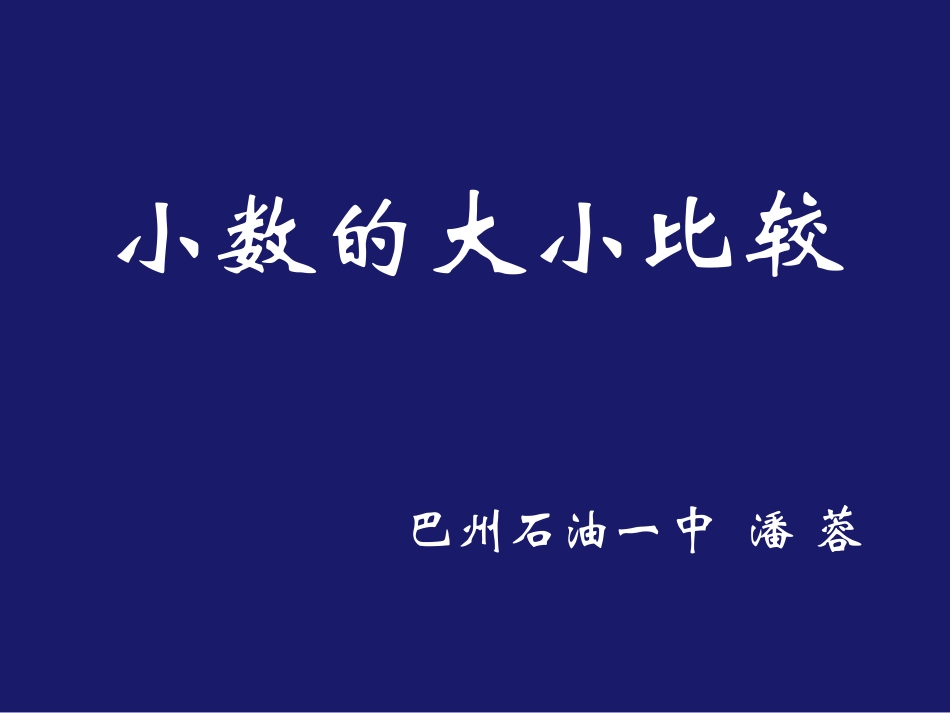 人教2011版小学数学三年级《小数的大小比较》课件_第1页