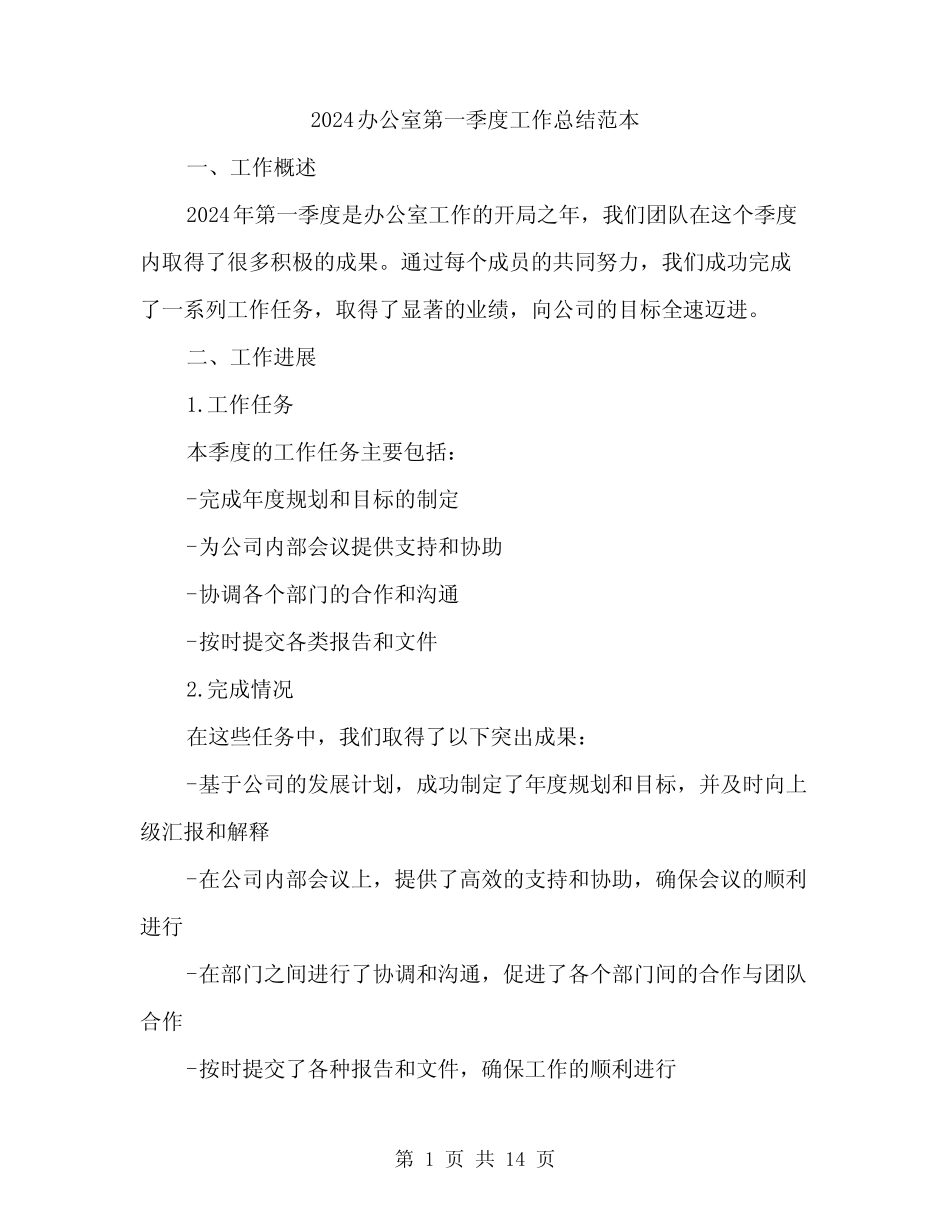 2024办公室第一季度工作总结范本(4篇)_第1页
