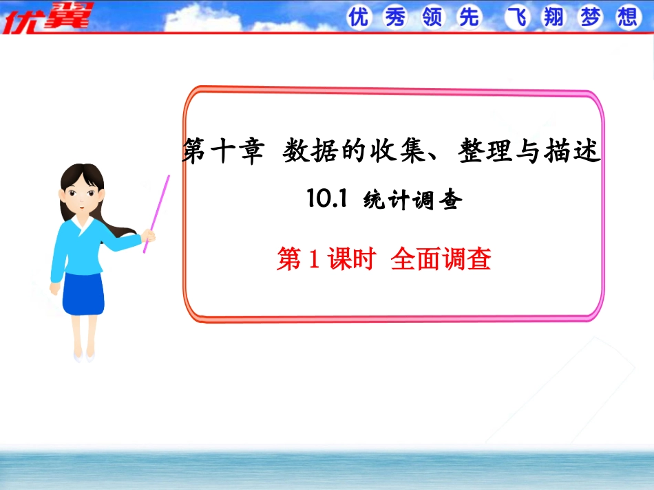 10.1统计调查(第1课时)_第1页