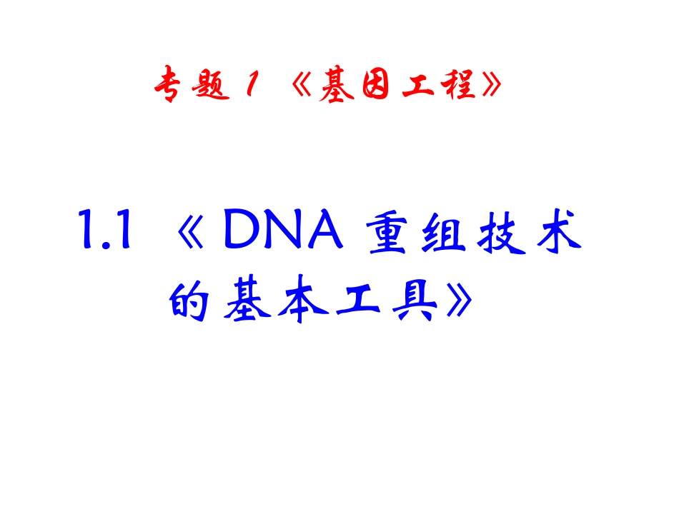 1.1DNA重组技术的基本工具_第1页