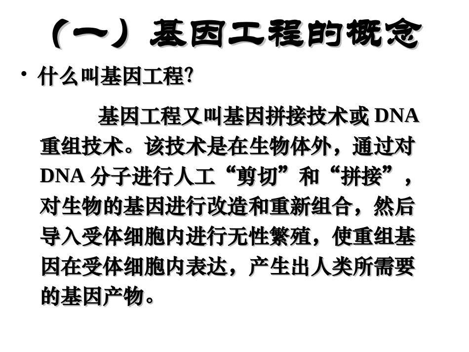 1.1DNA重组技术的基本工具_第2页