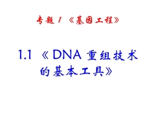 1.1DNA重组技术的基本工具